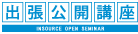 出張公開講座
