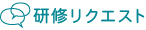 研修リクエスト