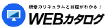 WEBカタログ