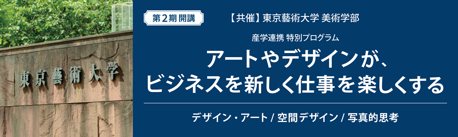 【共催：東京藝術大学 美術学部】アートやデザインの視点をビジネスに取り入れる