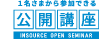 公開講座