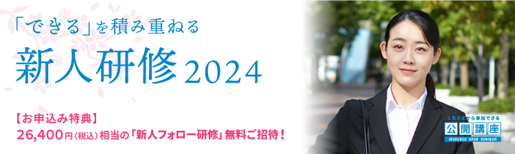 公開講座　「できる」を積み重ねる新人研修2024