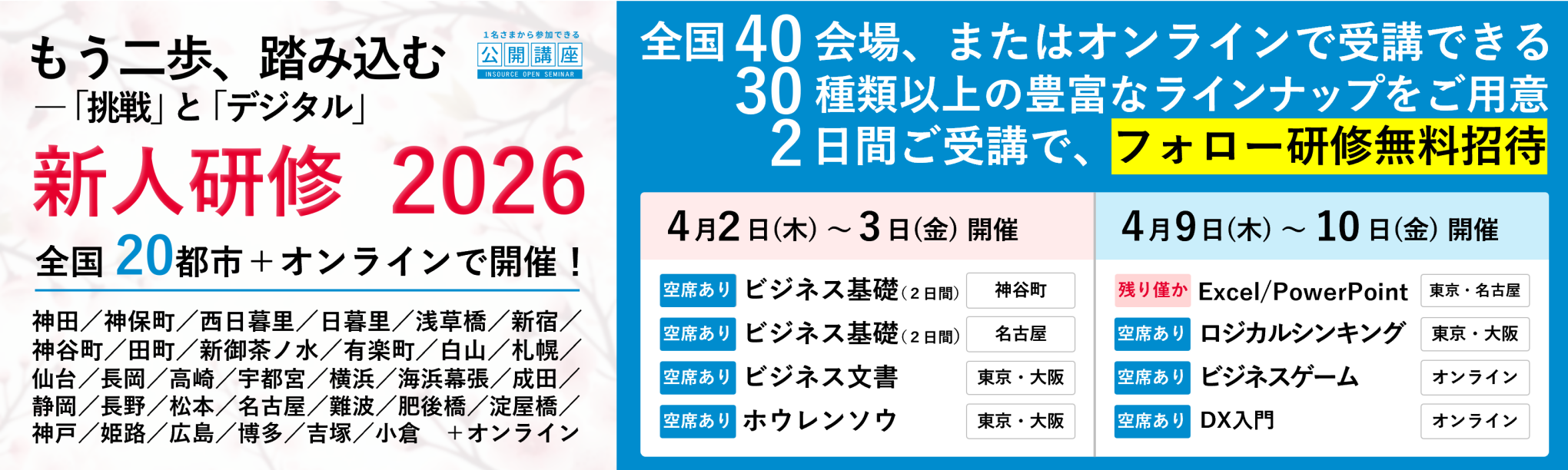 公開講座新入社員研修2026　直前速報