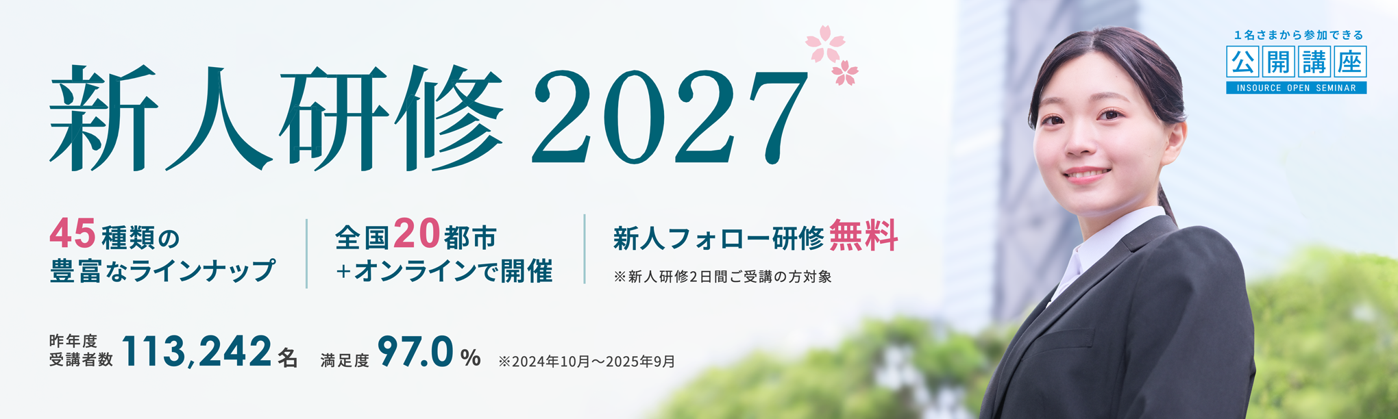 公開講座新入社員研修2027