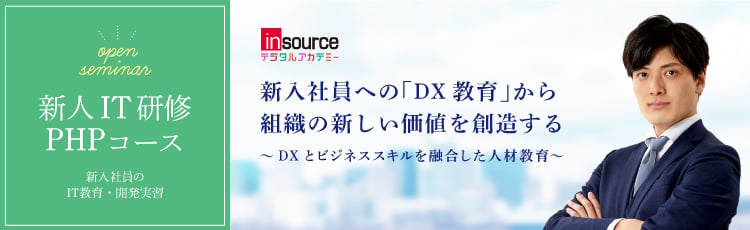 新人IT研修のPHPコース