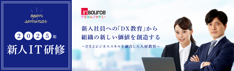 新入社員への「ＤＸ教育」から組織の新しい価値を創造する～ＤＸとビジネススキルを融合した人材教育～