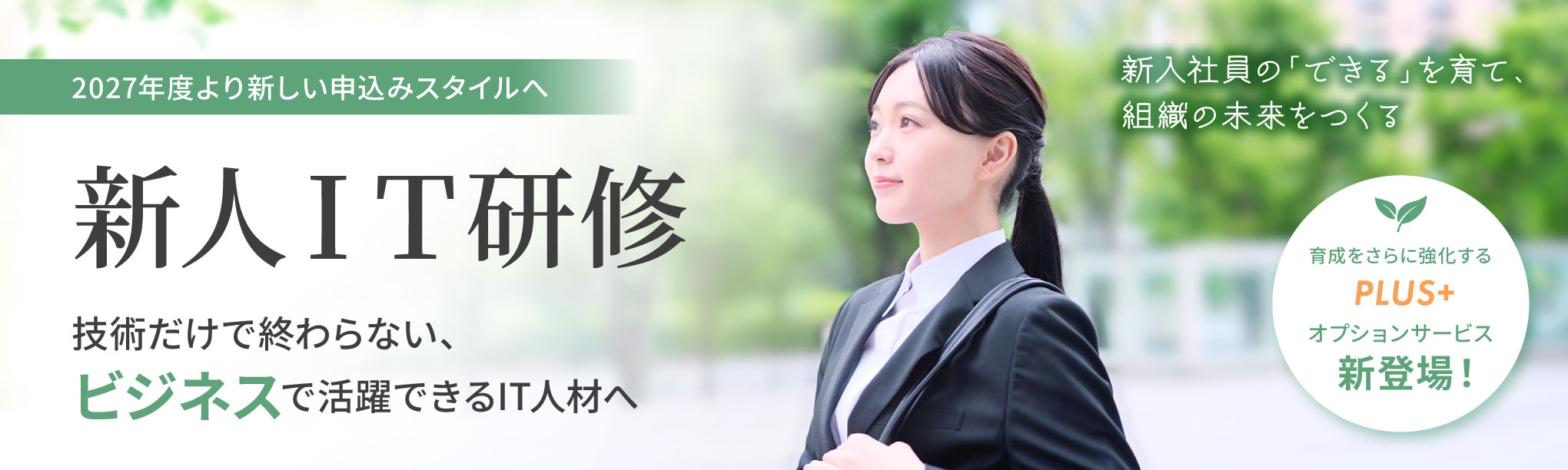 2027年度新人IT研修