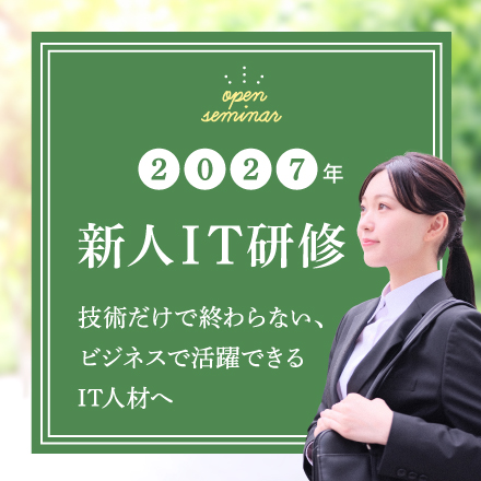 1名さまからご受講いただける研修サービス「公開講座」の新人IT研修