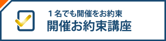 日程追加講座