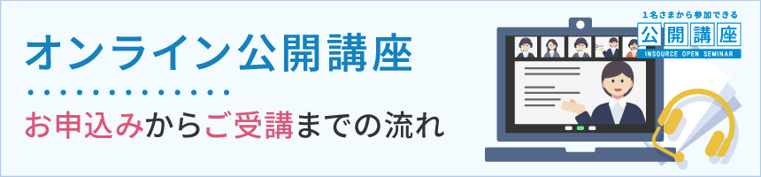 オンライン公開講座のお申し込みからご受講までの流れ