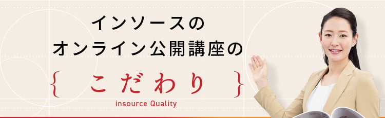 インソースのオンライン公開講座のこだわり