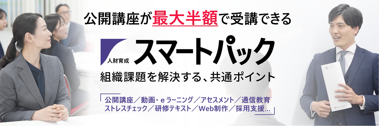 人材育成スマートパック
