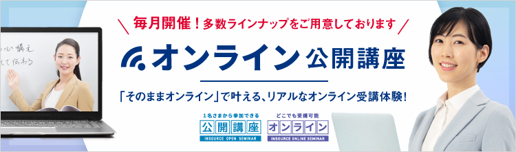 オンライン公開講座 １名から参加できる異業種交流型のオンライン研修 １名から参加できる研修の会社インソース