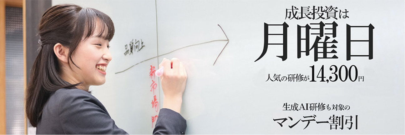 マンデー割引公開講座