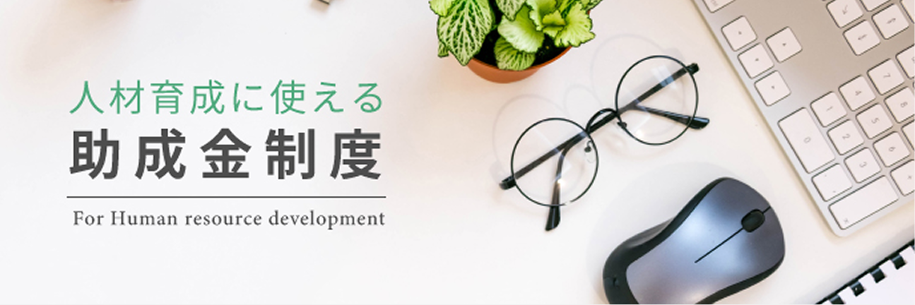 助成金制度