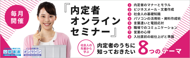 公開講座 内定者オンラインセミナー｜社会人の先輩に学ぶ８テーマ１９