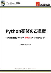 Python研修のご提案