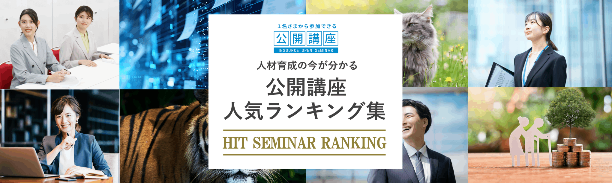 企業研修 人気ランキング 公開講座