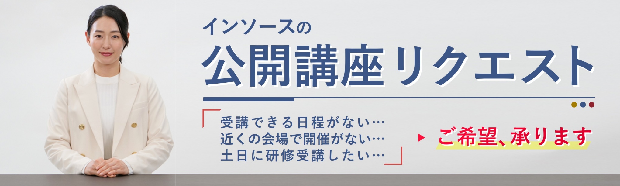 研修リクエスト～少人数でも追加開催ができるサービス