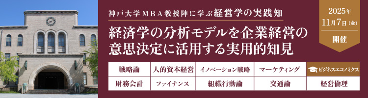 【プレMBAコース５】ビジネスエコノミクス：経済学の分析モデルを企業経営の意思決定に活用する実用的知見＜神戸大学MBA教授陣に学ぶ経営学の実践知＞
