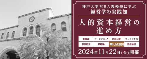 【プレMBAコース７】人的資源管理：人的資本経営の進め方＜神戸大学MBA教授陣に学ぶ経営学の実践知＞