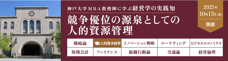 【プレMBAコース２】人的資本経営：競争優位の源泉としての人的資源管理＜神戸大学MBA教授陣に学ぶ経営学の実践知＞