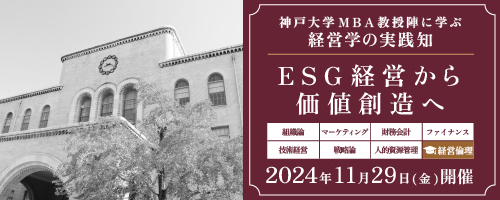 【プレMBAコース８】経営倫理：ESG経営から価値創造へ＜神戸大学MBA教授陣に学ぶ経営学の実践知＞