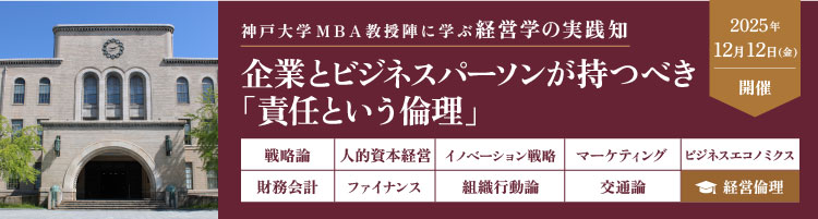 【プレMBAコース１０】経営倫理：企業とビジネスパーソンが持つべき「責任という倫理」＜神戸大学MBA教授陣に学ぶ経営学の実践知＞