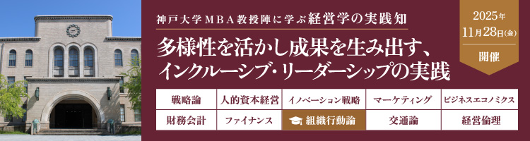 【プレMBAコース８】組織行動論：多様性を活かし成果を生み出す、インクルーシブ・リーダーシップの実践＜神戸大学MBA教授陣に学ぶ経営学の実践知＞