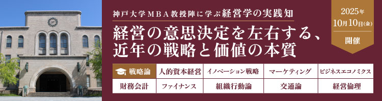 【プレMBAコース１】戦略論：経営の意思決定を左右する、近年の戦略と価値の本質＜神戸大学MBA教授陣に学ぶ経営学の実践知＞