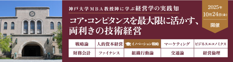 【プレMBAコース３】イノベーション戦略：コア・コンピタンスを最大限に活かす、両利きの技術経営＜神戸大学MBA教授陣に学ぶ経営学の実践知＞