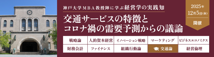 【プレMBAコース９】交通論：交通サービスの特徴とコロナ禍の需要予測からの議論＜神戸大学MBA教授陣に学ぶ経営学の実践知＞