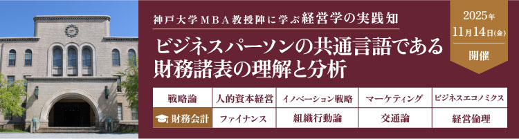 【プレMBAコース６】財務会計：ビジネスパーソンの共通言語である財務諸表の理解と分析＜神戸大学MBA教授陣に学ぶ経営学の実践知＞