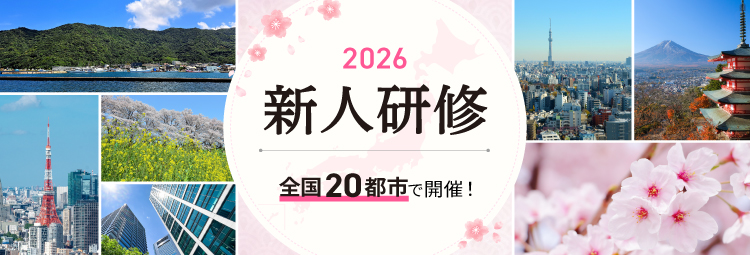 新人研修２０２５​～過去最大規模の全国40会場で開催！