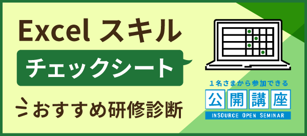 Excelスキルチェックシート～おすすめ研修診断