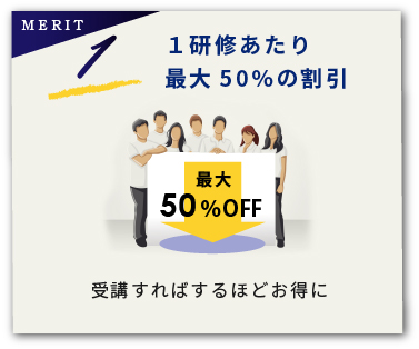 スマートパックのメリットその１。１研修あたり最大５０％の割引で受講すればするほどお得になります