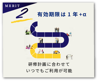 スマートパックのメリットその２。有効期限は１年＋α。研修計画に合わせていつでもご利用が可能です