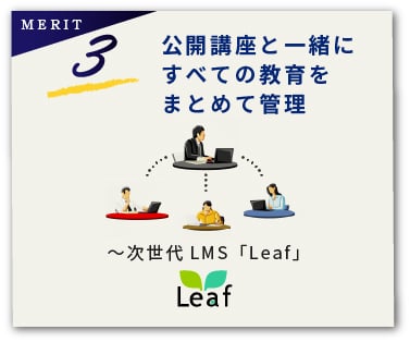 スマートパックのメリットその３。次世代LMS「Leaf」では公開講座と一緒にすべての教育をまとめて管理できます