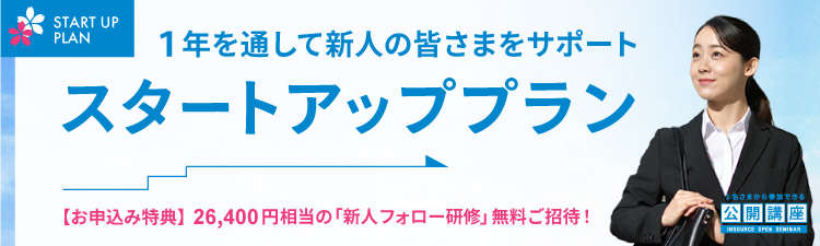 １年を通して新人の皆さまをサポート　スタートアッププラン