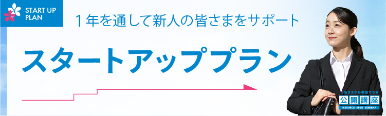 １年を通して新人の皆さまをサポート　スタートアッププラン