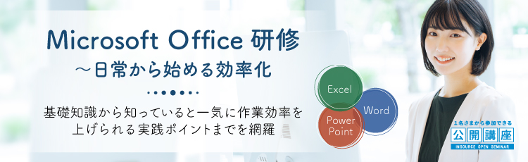 Microsoft Office研修～日常から始める効率化