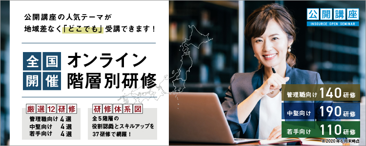 【公開講座】全国開催！オンライン階層別研修～人気テーマ研修が「どこでも」受講できます！