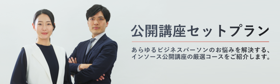 公開講座セットプラン