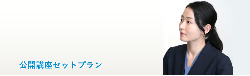公開講座セットプラン