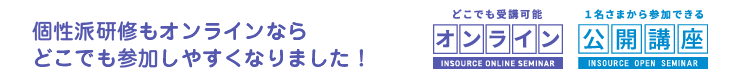 個性派研修もオンラインならどこでも参加しやすくなりました！