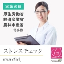 ストレスチェックWEB受検