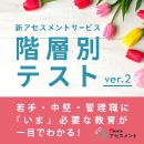 階層別テスト初級管理職向け