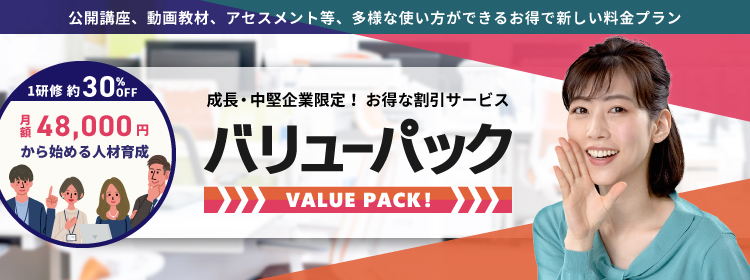 バリューパック―1名から参加できる研修の会社インソース