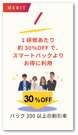 バリューパックメリット1。1研修あたり約30%OFFで、スマートパックよりお得に利用