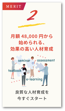 バリューパックメリット2。月額48,000円から始められる、効果の高い人材育成